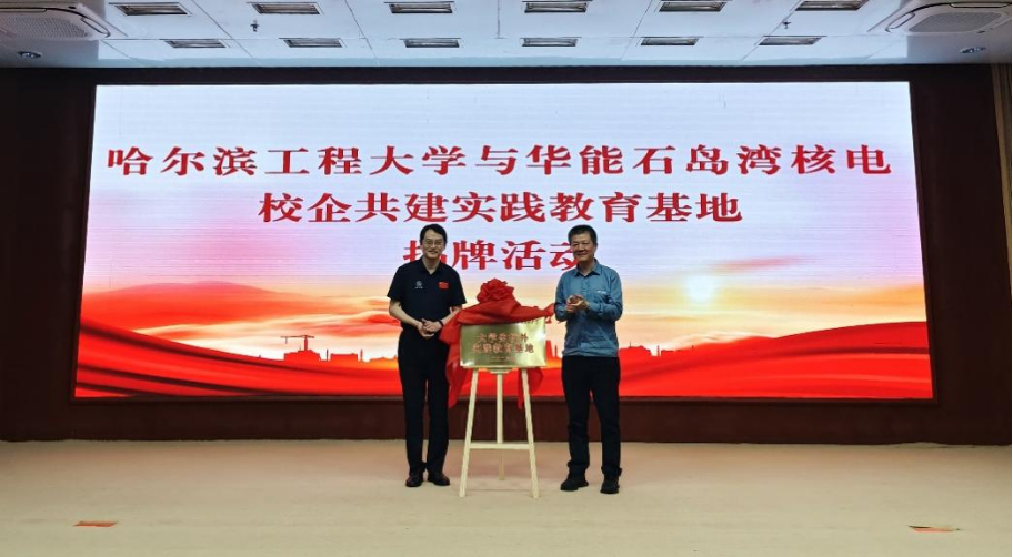 哈尔滨工程大学与华能石岛湾核电公司举行实践教育基地揭牌仪式