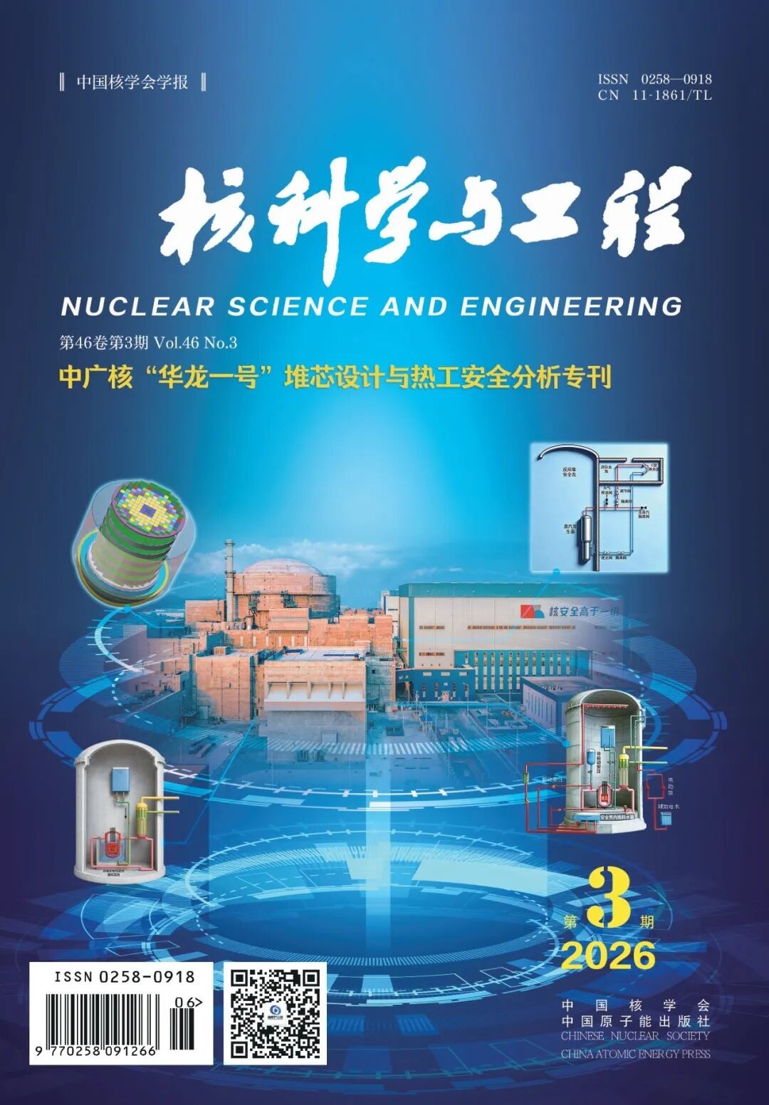 中广核“华龙一号”堆芯设计与热工安全分析专刊正式发布