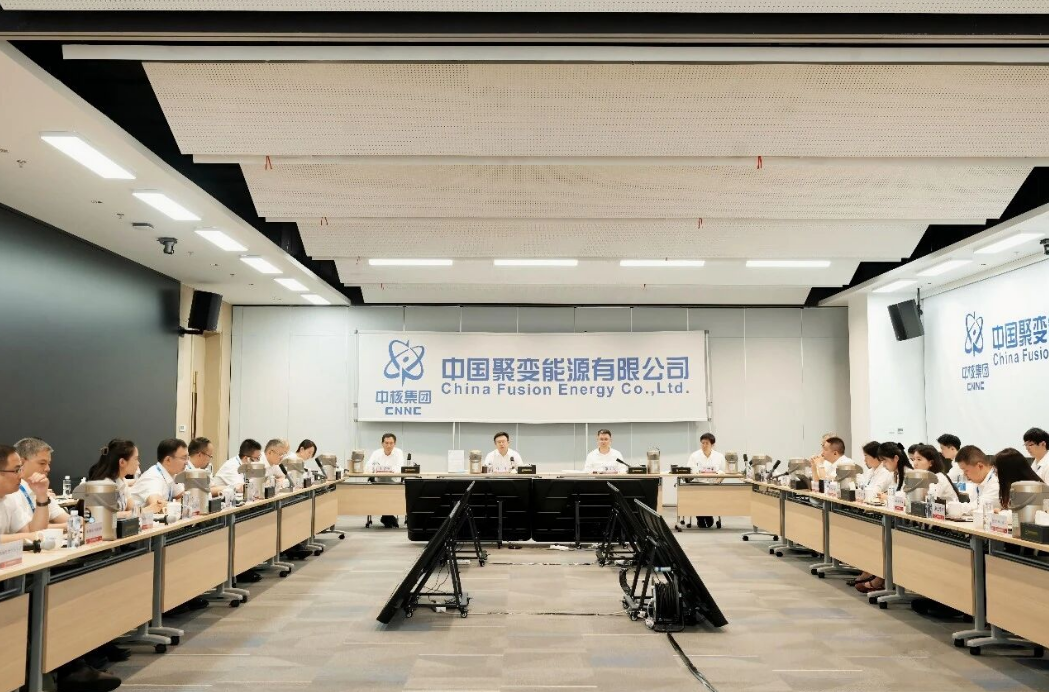 中国聚变能源有限公司召开2026年年中工作会暨半年经济运行分析会