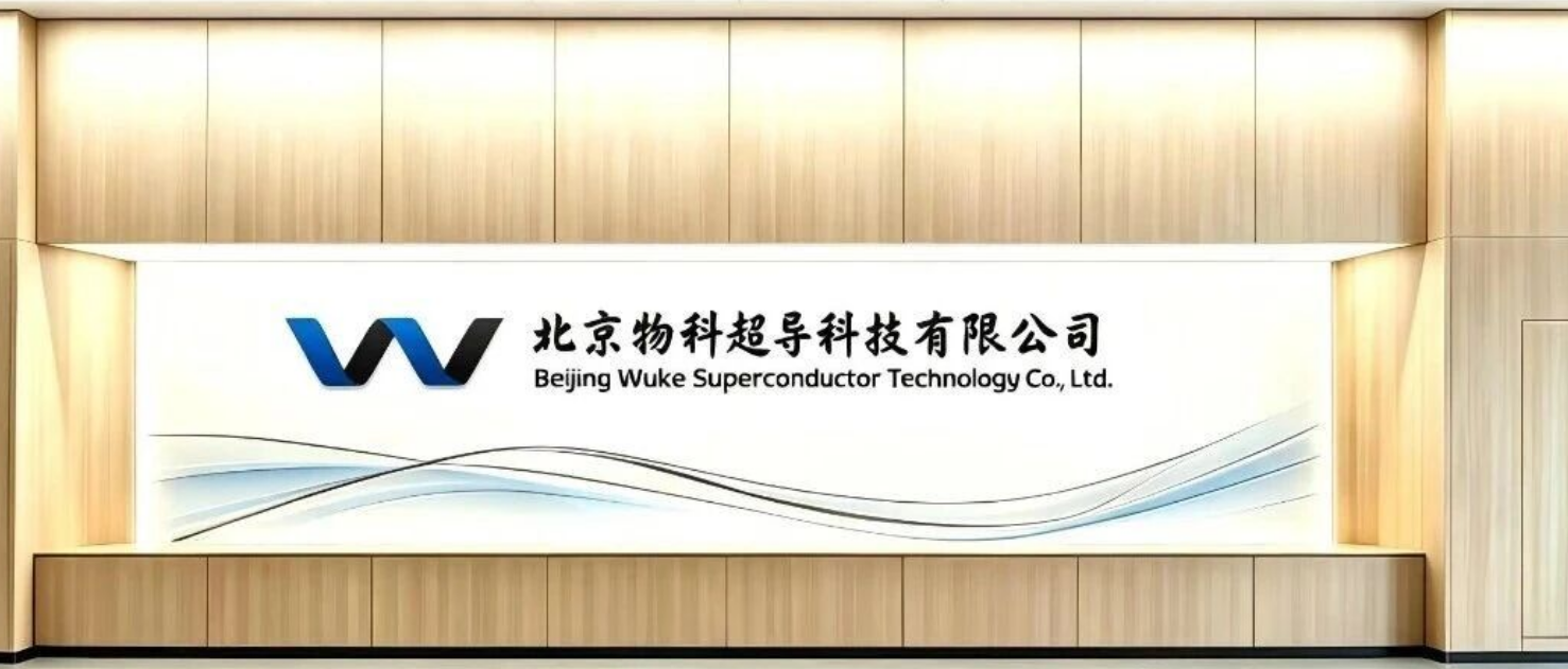 物科超导完成数千万天使轮融资，全力加速高温超导带材产业化进程