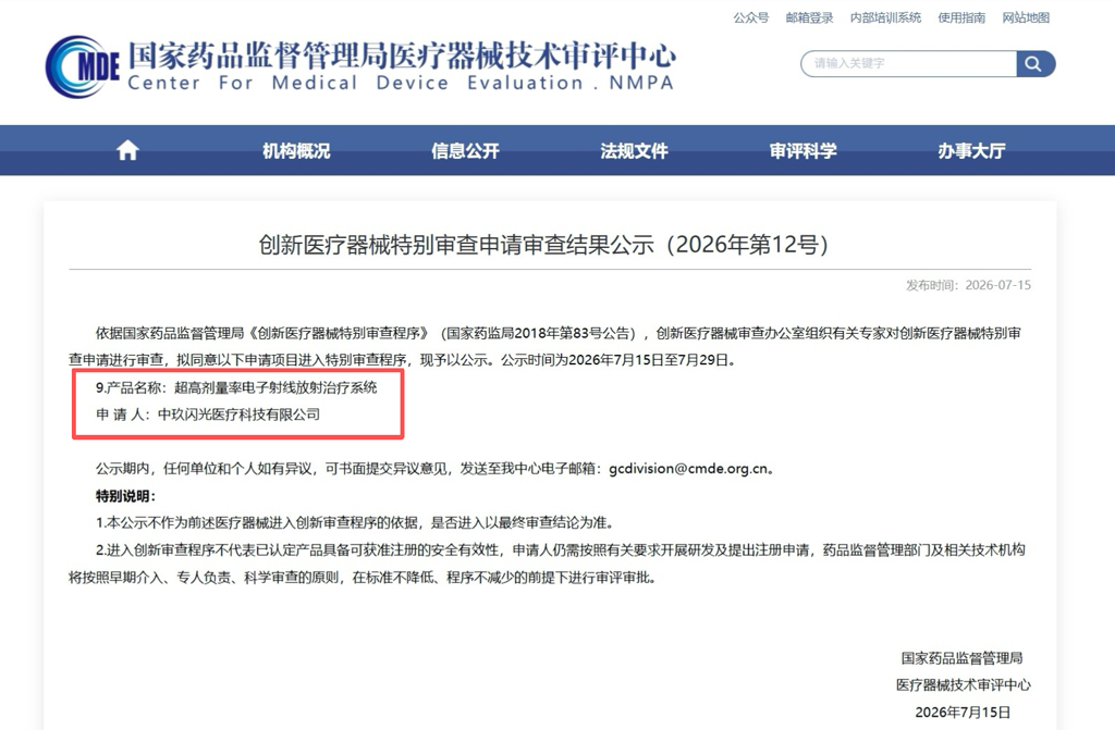 中玖闪光e-Flash 200A进入创新医疗器械特别审查程序