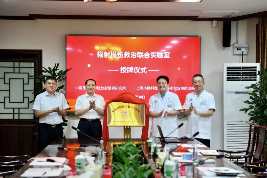 中国医学科学院放射医学研究所两家辐射损伤救治联合实验室在上海、无锡揭牌
