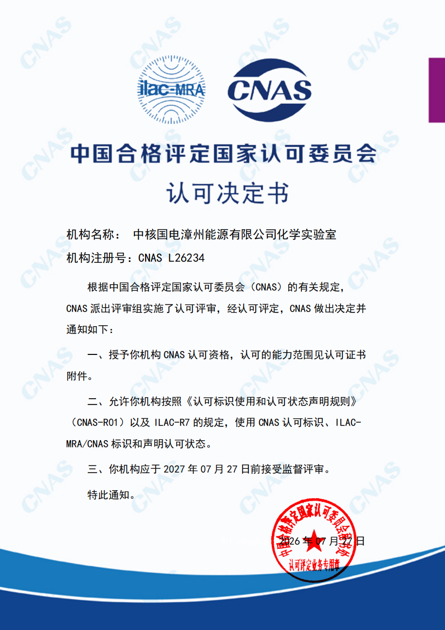 漳州能源化学实验室获得CNAS认可