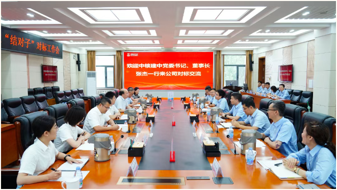 中核建中党委书记、董事长张杰一行到中核北方开展“结对子”对标工作交流