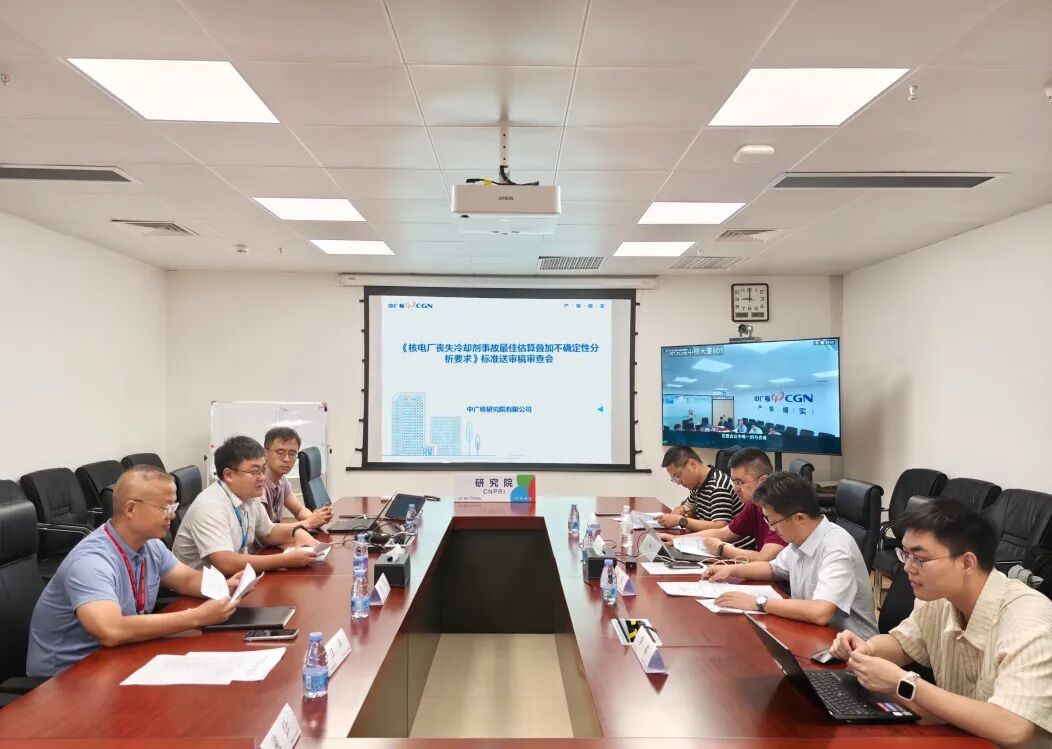 中广核研究院主导制订的国内首个LOCA事故BEPU分析方法行业标准正式发布