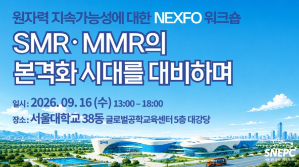 首尔大学NEXFO研讨会：探讨SMR·MMR可持续发展解决方案