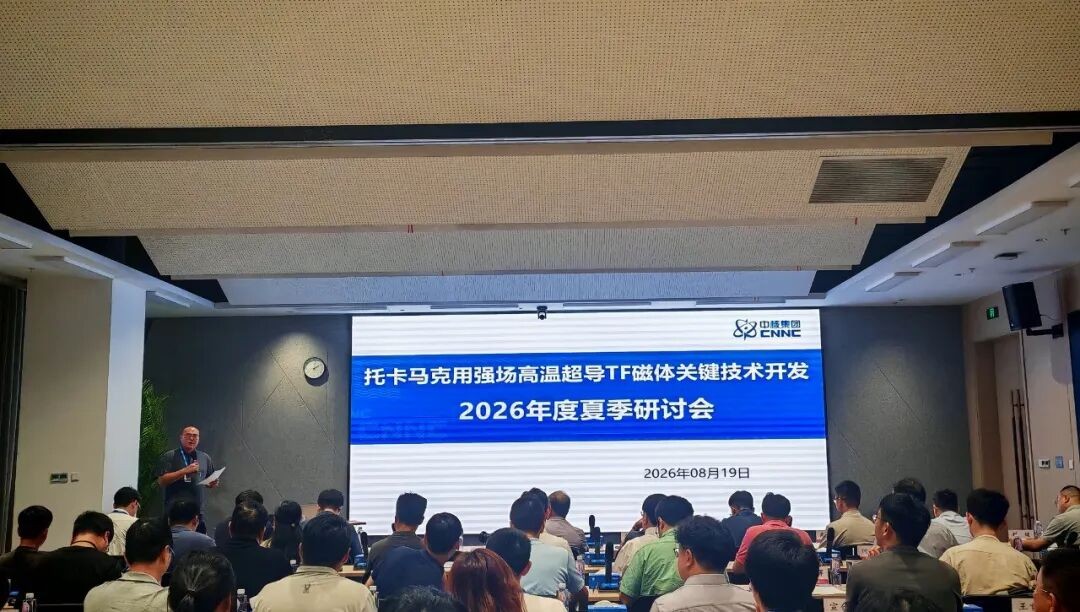 高温超导强场磁体夏季技术研讨会在上海成功召开