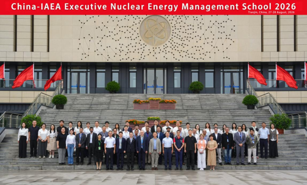 中国-国际原子能机构核能管理学校2026年核能管理高级班开班