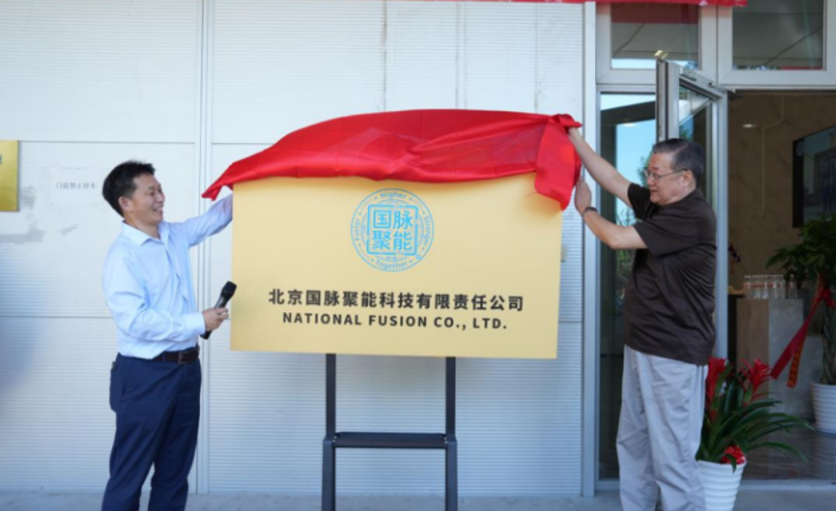 北京国脉聚能实验厂房在亦庄落成启用