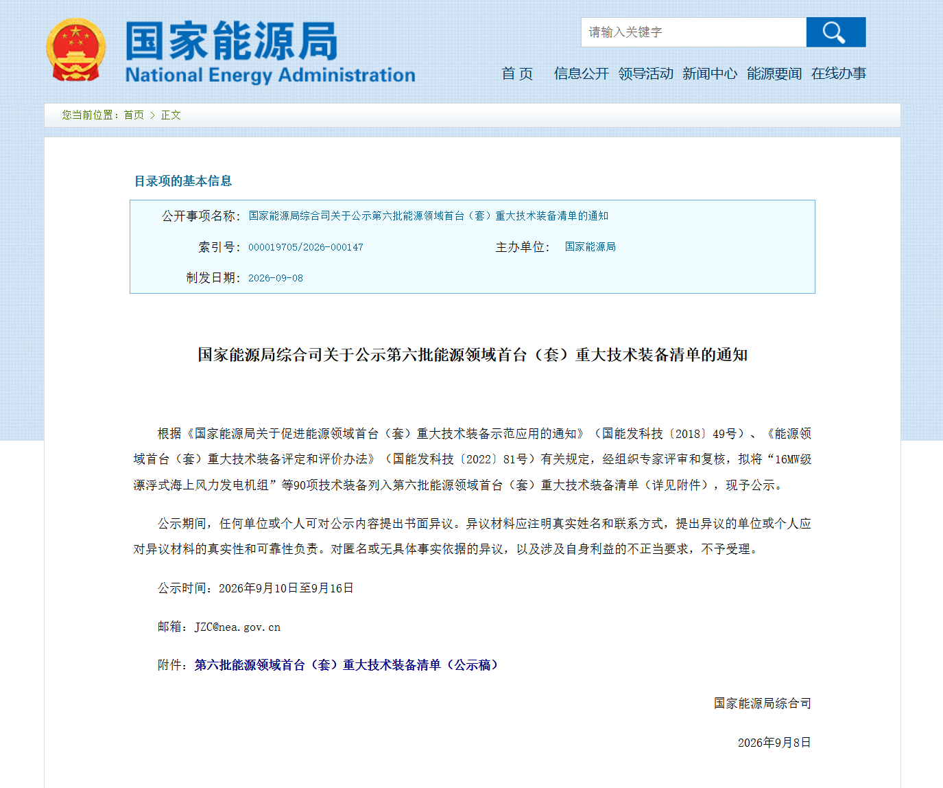 第六批能源领域首台套装备清单公示，5项核能装备入选