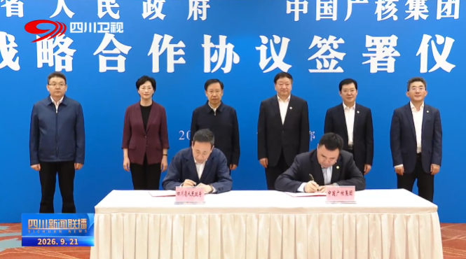 中广核与四川省人民政府签署战略合作协议