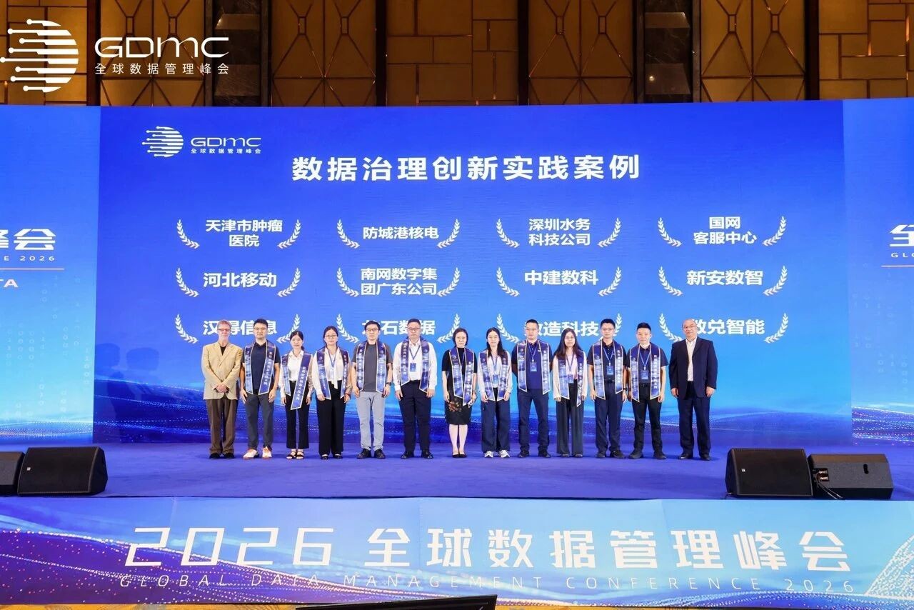 防城港核电数据治理应用项目入选2026全球数据管理峰会创新实践案例