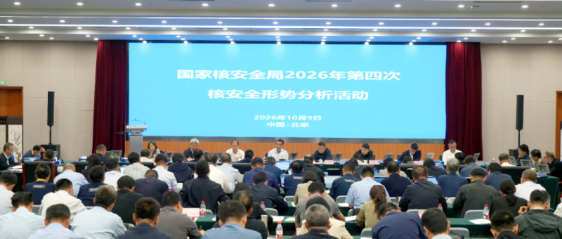 生态环境部（国家核安全局）开展季度核安全形势分析活动
