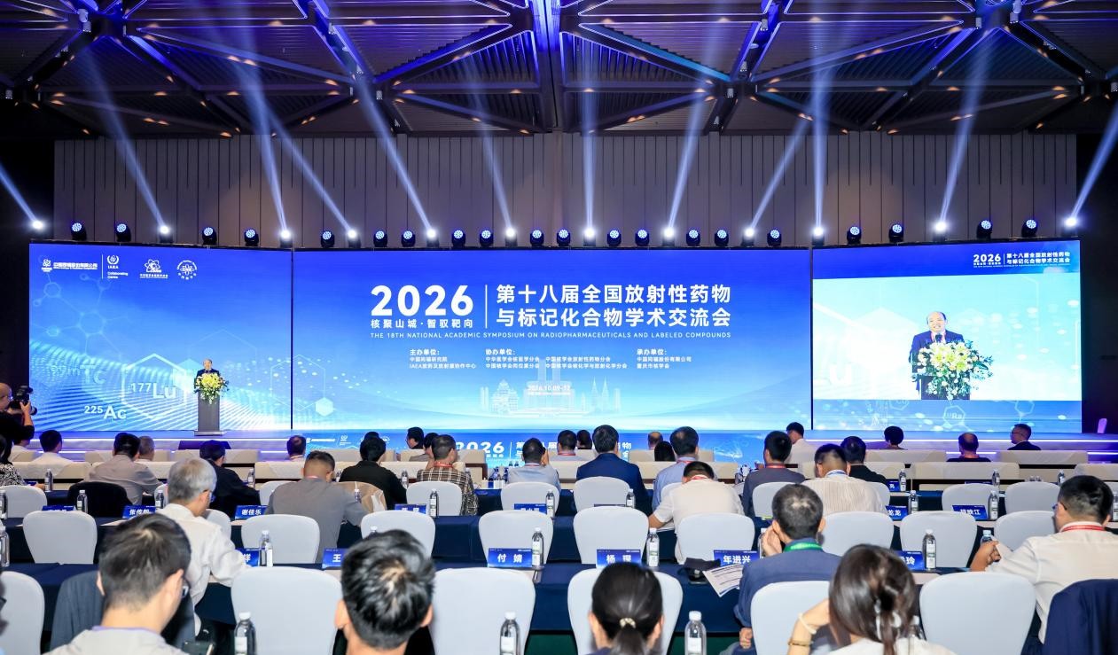 第十八届全国放射性药物与标记化合物学术交流会在重庆举办 聚焦α核素靶向与诊疗一体化